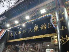 -清真·马洪小炒泡馍馆(钟楼回民街店)