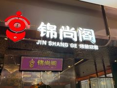 -锦尚阁烤鱼(望京新荟城店)