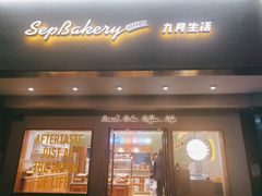 门面-九月生活(清波街店)