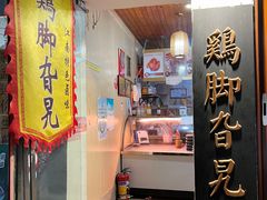 -鸡脚旮旯平江路店