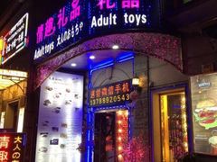-都市秘趣情趣成人礼品(九江路店)