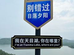 -天目湖山水园