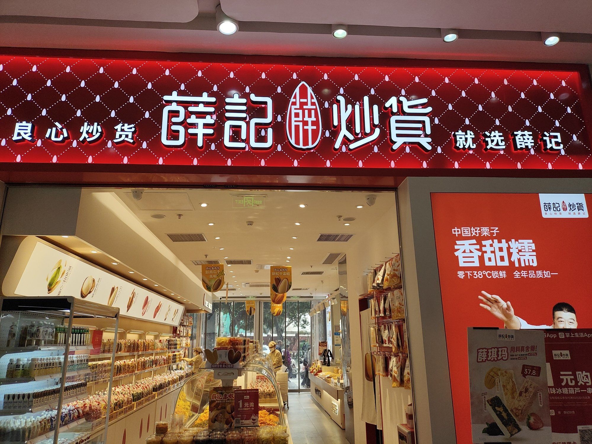 薛记炒货一分购,美味零食新选择