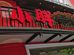 门面-沪小胖·小龙虾·蓝龙王(八佰伴店)