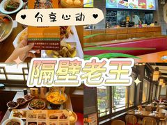 -隔壁老王·家常云南菜(花巷店)