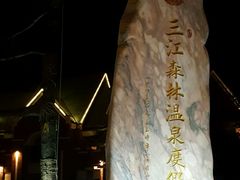 -三江森林温泉度假区