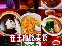 -白家大院·王府宫廷菜(苏州街店)
