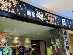 门面-割烹旭日本料理(龙湖狮山天街店)