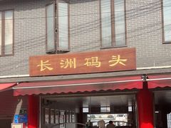 -长洲渡车船码头