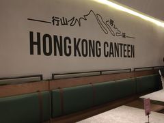-留半山·香港食堂(啦啦宝都店)