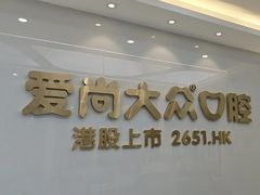-爱尚大众口腔(南湖花园门诊)