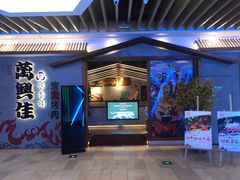 门面-万兴佳烤肉·长白山老味道(宏泰广场店)