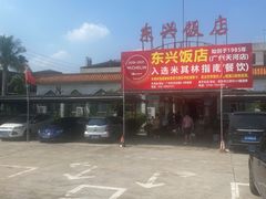 -东兴黄鳝饭店(江洲店)