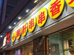 门面-钢管厂五区小郡肝串串香(南山店)