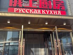 -俄士厨房(五棵松华熙LIVE店)
