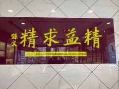-精益眼镜(建三店)