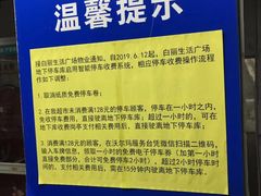 -沃尔玛购物广场（白丽生活广场店）-停车场