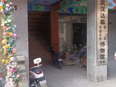 -武汉达临性学生命文化博物馆