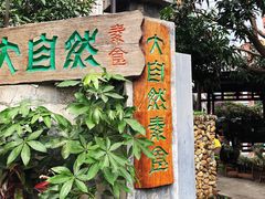 -大自然素食(望桐路店)