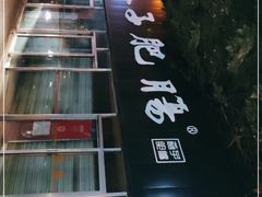 -巷子肥肠(科华巷店)