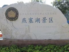 -燕塞湖鸟语林景区