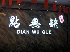 门面-點無缺茶楼·海鲜酒家(世博店)