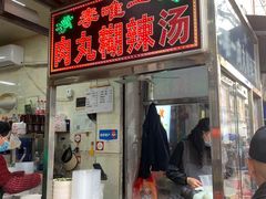 -清真李唯一优质肉丸糊辣汤
