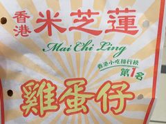 鸡蛋仔-米芝莲(南国花锦店)