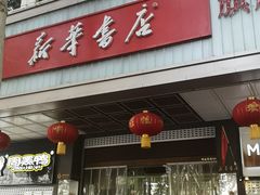 -新华书店(新街口旗舰店)