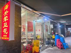 -海关荤豆花(洋河一路店)