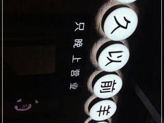 -很久以前羊肉串(昌里路三钢里店)