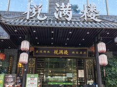 -悦满楼·西关名点·湛江名菜(航空综合大厦店)