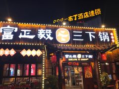 -富正毅三下锅·湘西韵味(天门山索道店)