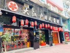 门面-大江户日本料理(吕厝店)