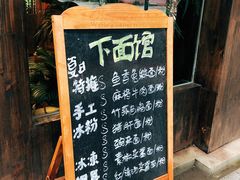 -下面馆