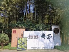 -兰亭风景区