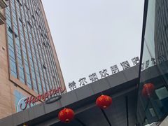 -苏州吴中希尔顿欢朋酒店