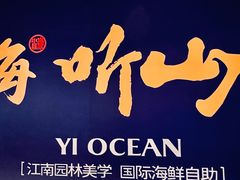 -亚马逊蒸汽活海鲜自助(LCM置汇旭辉广场店)