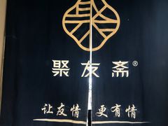 -聚友斋(水晶街店)