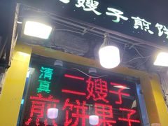 门面-清真·二嫂子煎饼果子(卫津路总店)