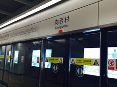 -向西村(地铁站)