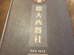 -德大西餐社