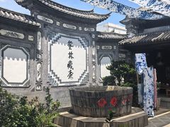 -璞真扎染博物馆