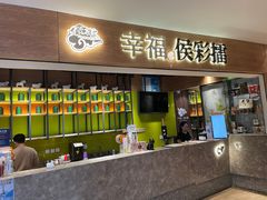 门面-幸福侯彩擂·奶茶