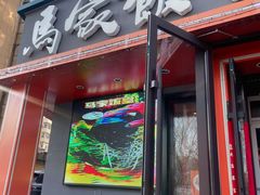 -马家饭堂(南街薰酱店)