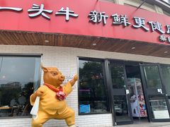 门面-牛记皇鲜牛肉火锅(环球度假区梨园店)