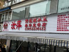 -汝萍传统蘸水菜(春华路总店)