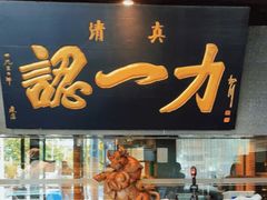 门面-百年认一力·清真牛羊肉(南中环店)