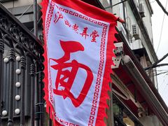-沪西老弄堂面馆(定西路店)
