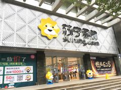 -苏宁易购(Suning Plus扬州淮海路店)